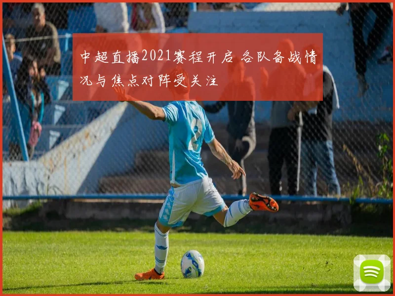 中超直播2021赛程开启 各队备战情况与焦点对阵受关注