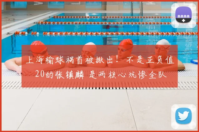 上海输球祸首被揪出！不是正负值–20的张镇麟 是两核心坑惨全队