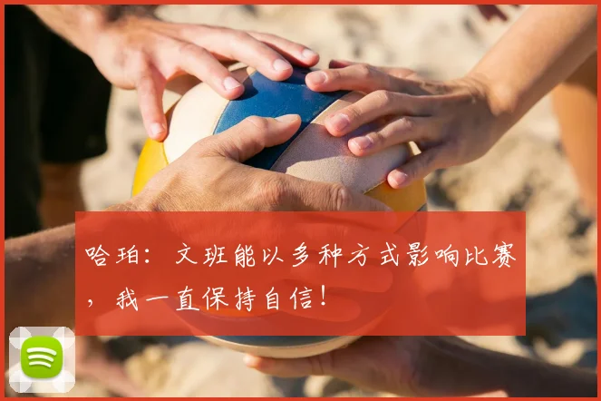 哈珀：文班能以多种方式影响比赛，我一直保持自信！