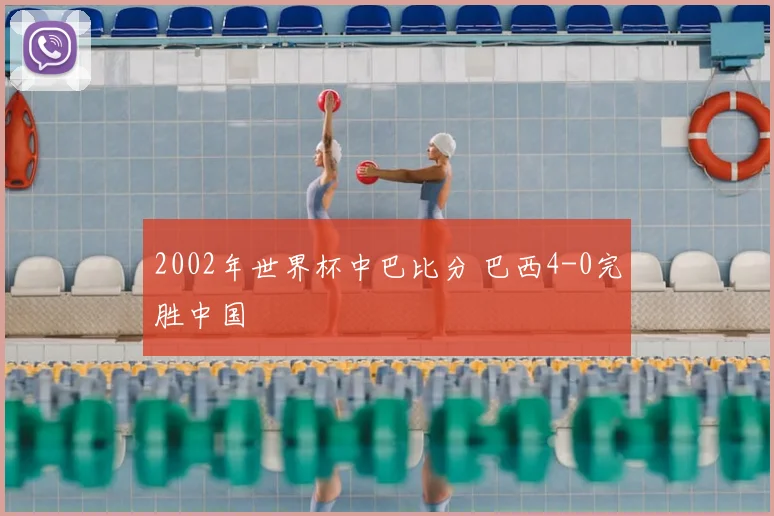 2002年世界杯中巴比分 巴西4-0完胜中国