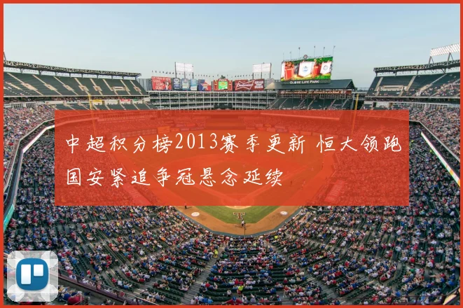 中超积分榜2013赛季更新 恒大领跑国安紧追争冠悬念延续
