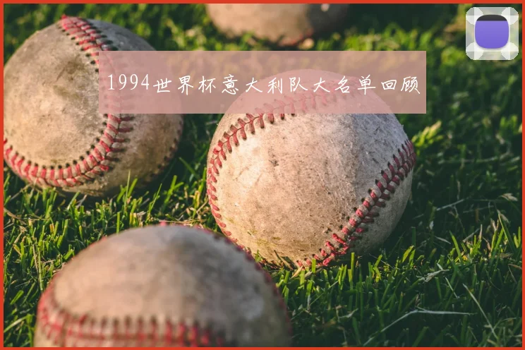 1994世界杯意大利队大名单回顾