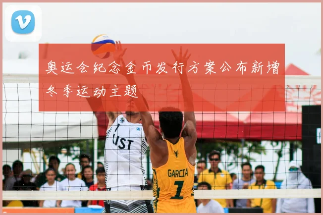 奥运会纪念金币发行方案公布新增冬季运动主题