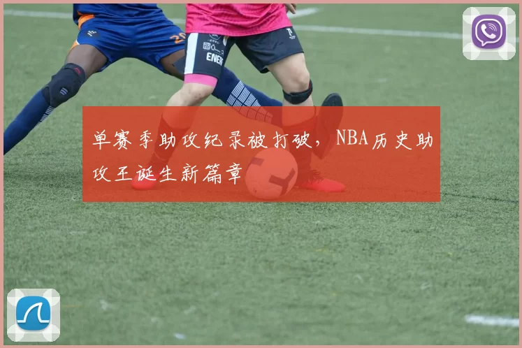 单赛季助攻纪录被打破,NBA历史助攻王诞生新篇章