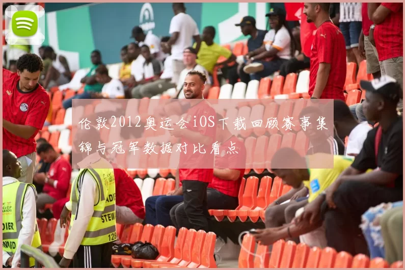 伦敦2012奥运会iOS下载回顾赛事集锦与冠军数据对比看点