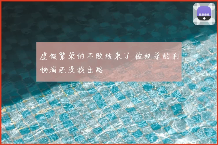 虚假繁荣的不败结束了 被绝杀的利物浦还没找出路