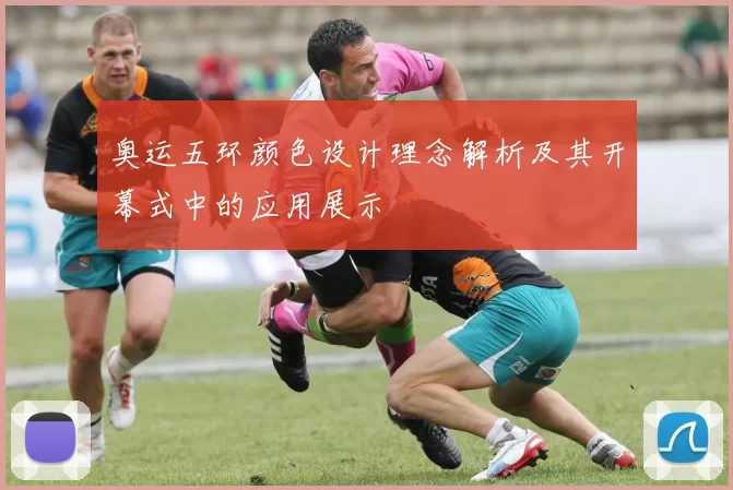 奥运五环颜色设计理念解析及其开幕式中的应用展示