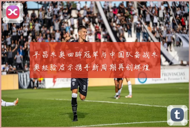 平昌冬奥回眸冠军与中国队备战冬奥经验启示携手新周期再创辉煌