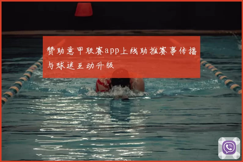 赞助意甲联赛app上线助推赛事传播与球迷互动升级