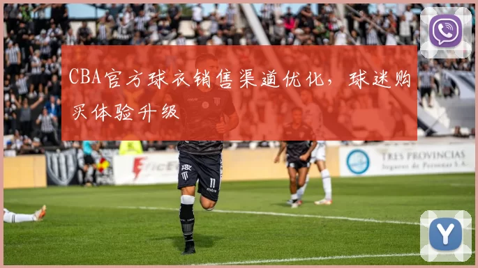 CBA官方球衣销售渠道优化,球迷购买体验升级