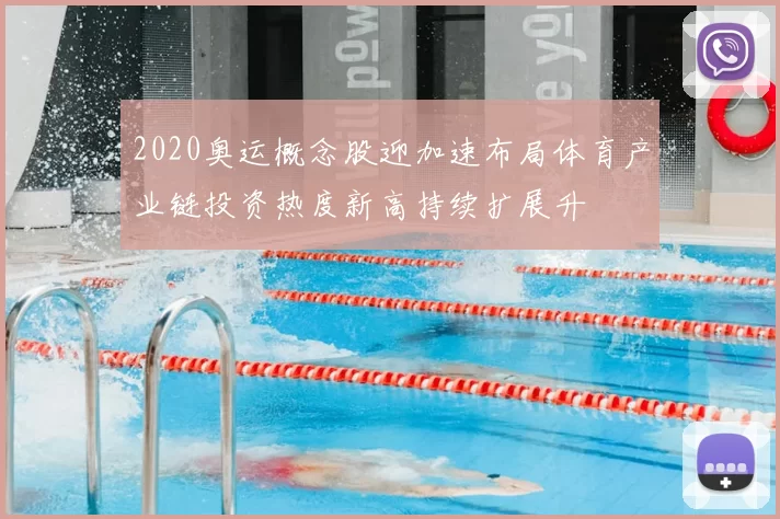 2020奥运概念股迎加速布局体育产业链投资热度新高持续扩展升