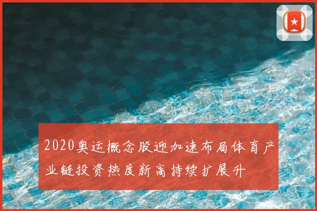 2020奥运概念股迎加速布局体育产业链投资热度新高持续扩展升