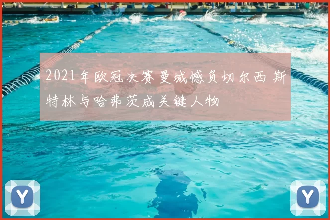 2021年欧冠决赛曼城憾负切尔西 斯特林与哈弗茨成关键人物