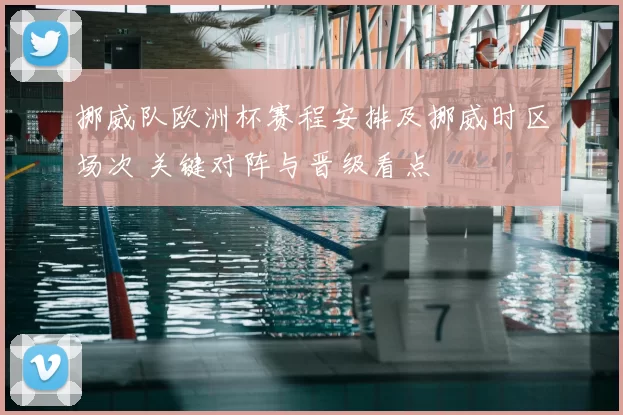 挪威队欧洲杯赛程安排及挪威时区场次 关键对阵与晋级看点