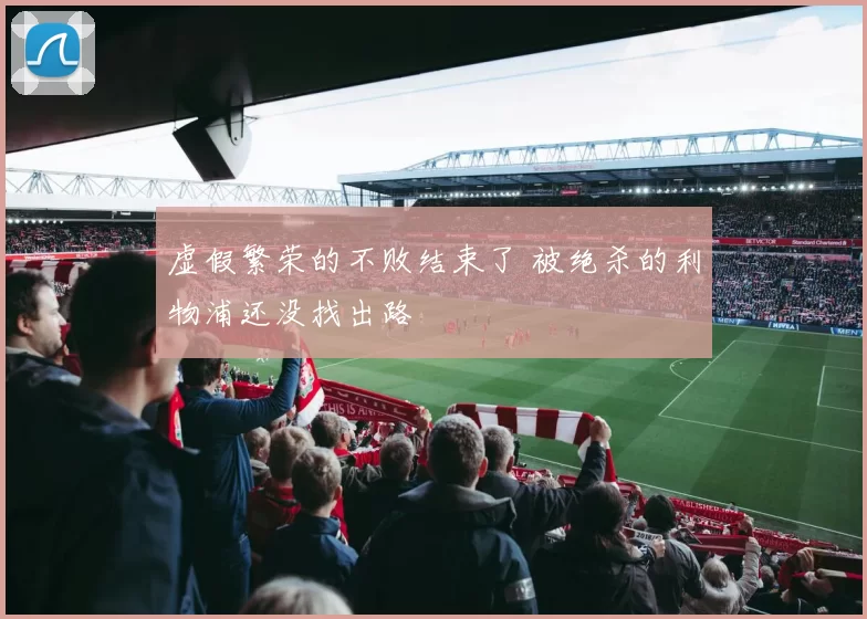 虚假繁荣的不败结束了 被绝杀的利物浦还没找出路