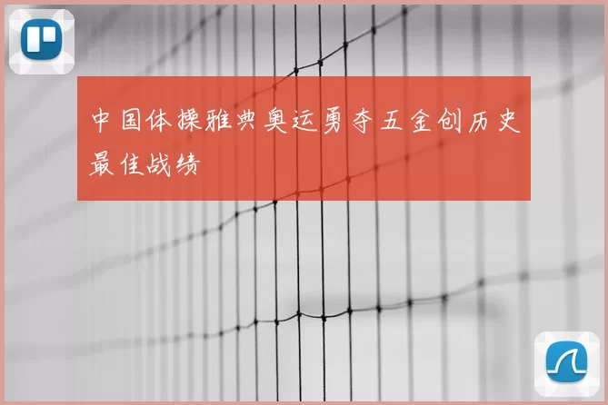 中国体操雅典奥运勇夺五金创历史最佳战绩