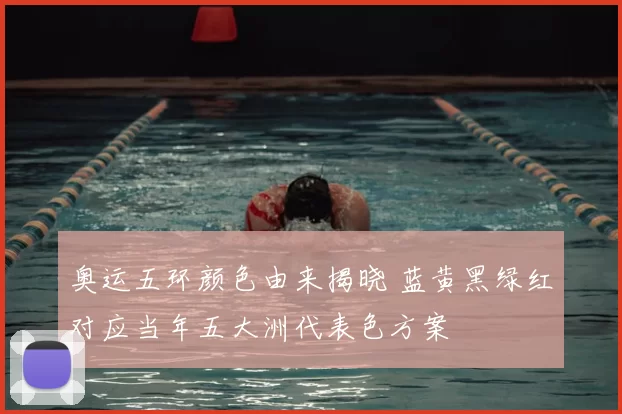 奥运五环颜色由来揭晓 蓝黄黑绿红对应当年五大洲代表色方案