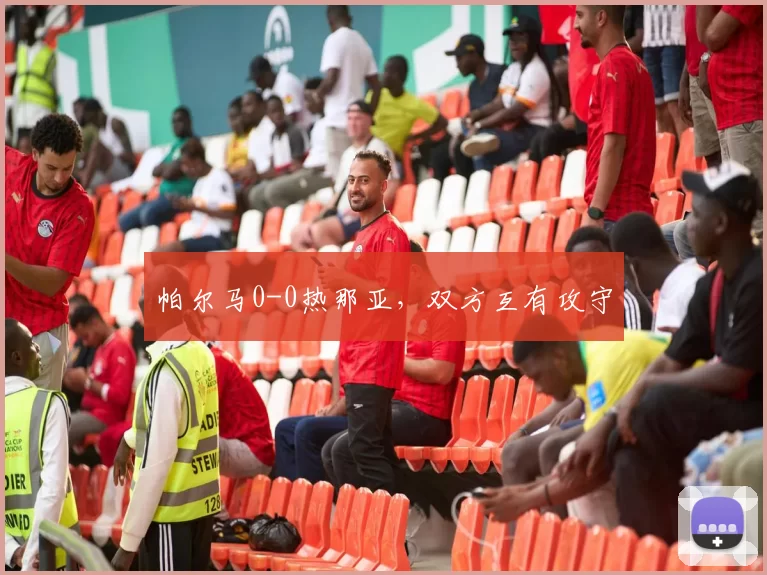 帕尔马0-0热那亚，双方互有攻守