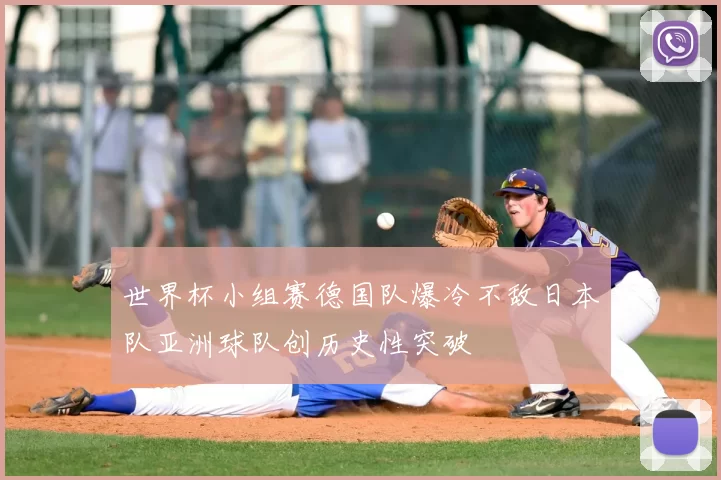 世界杯小组赛德国队爆冷不敌日本队亚洲球队创历史性突破