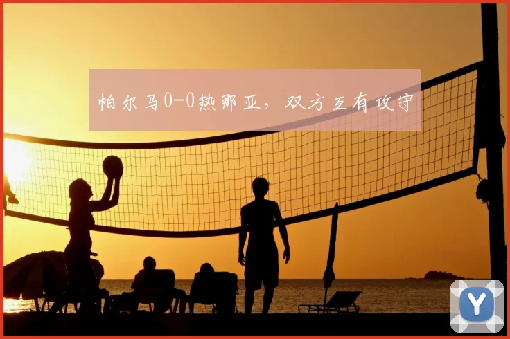 帕尔马0-0热那亚，双方互有攻守