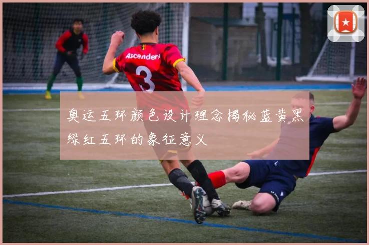 奥运五环颜色设计理念揭秘蓝黄黑绿红五环的象征意义