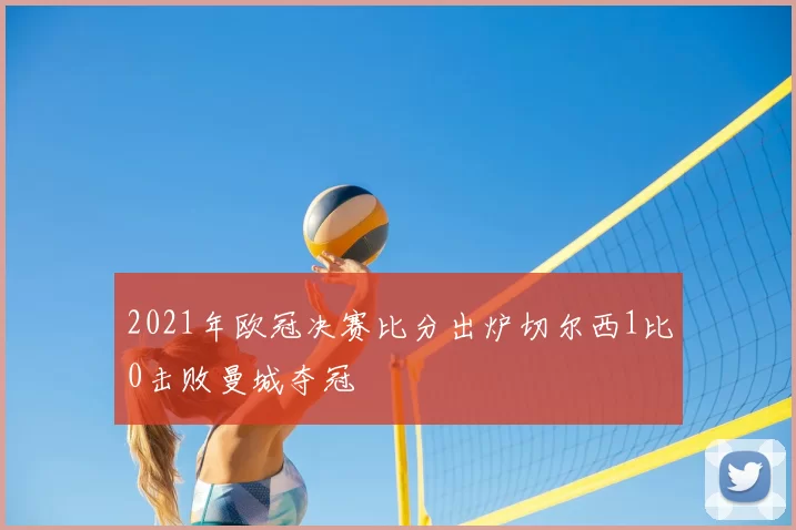 2021年欧冠决赛比分出炉切尔西1比0击败曼城夺冠
